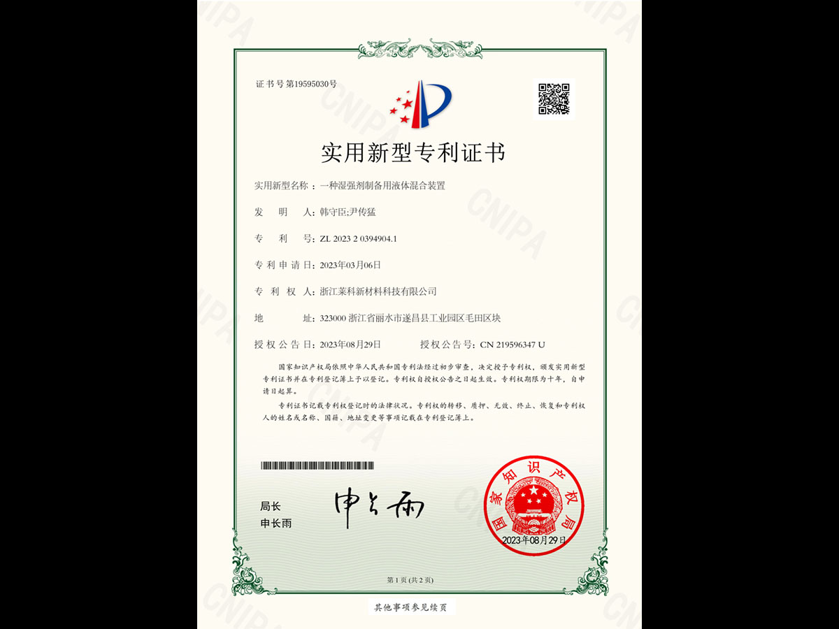 一種濕強(qiáng)劑制備用液體混合裝置-實(shí)用新型專(zhuān)利證書(shū)