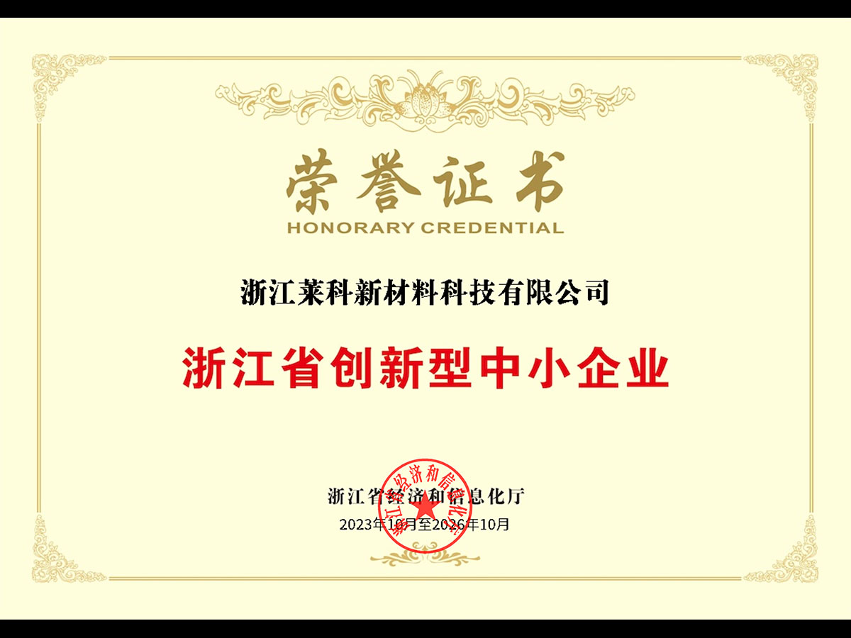 浙江省創(chuàng)新型中小企業(yè)榮譽(yù)證書(shū)